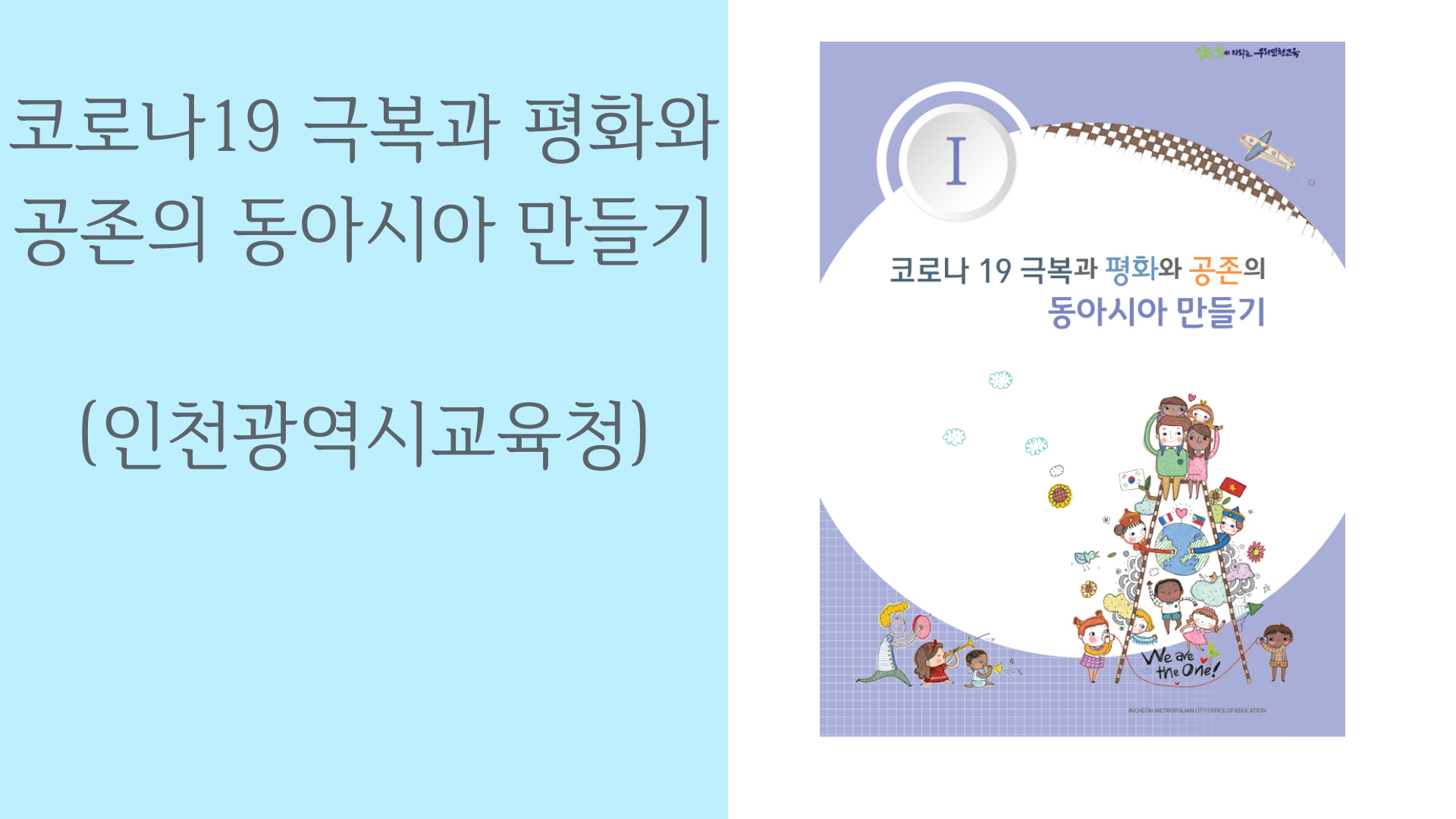 (인천광역시교육청)코로나19 극복과 평화와 공존의 동아시아 만들기.png