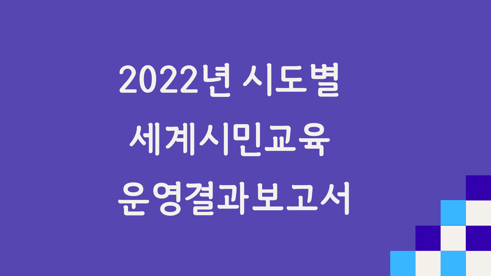 시도별 운영결과보고서 (2022).png