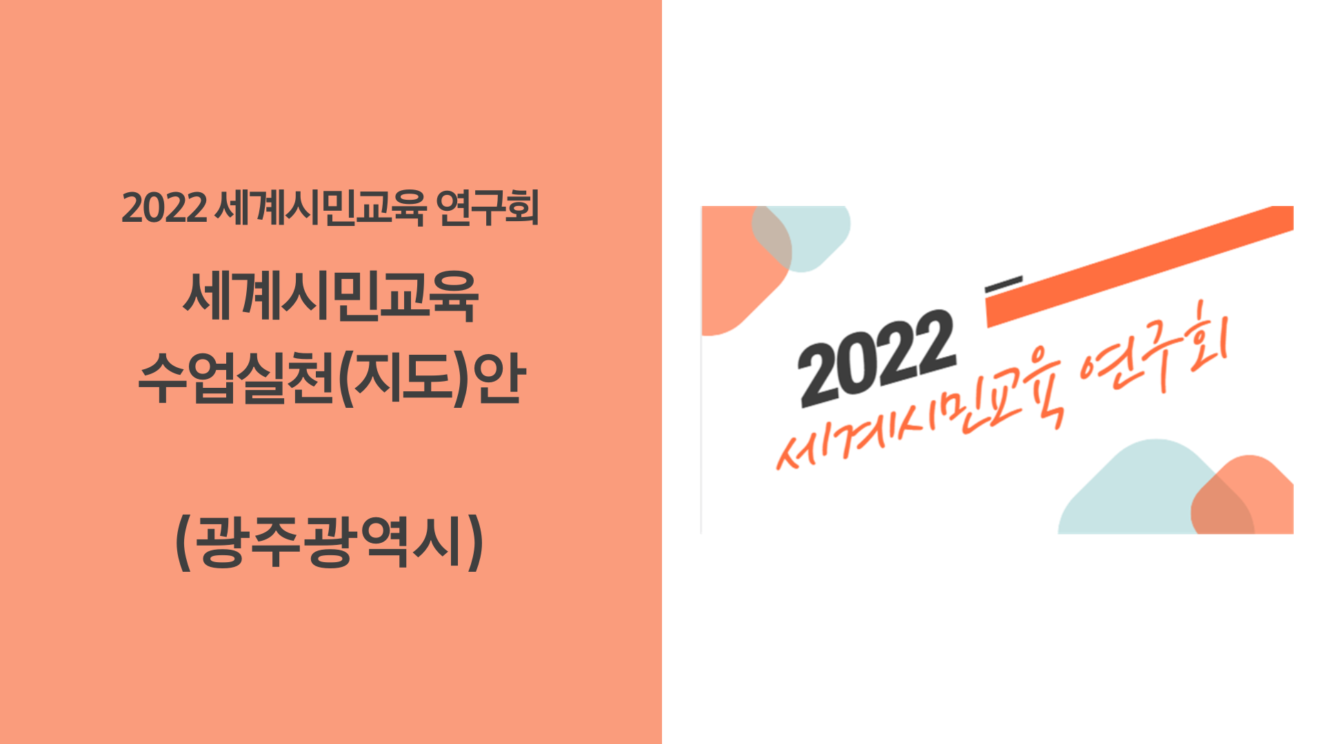 [광주] 2022 세계시민교육 연구회_세계시민교육 수업실천(지도)안 (이미지).png