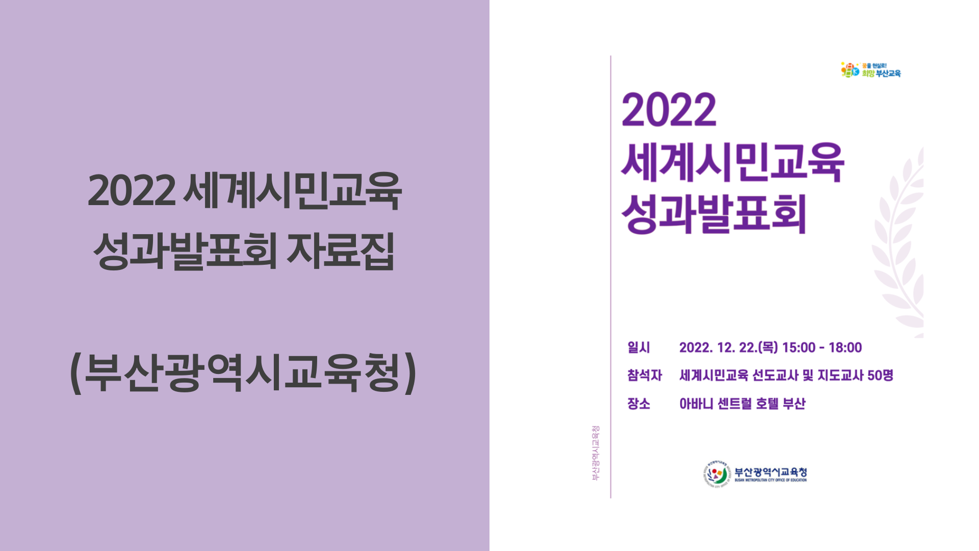 [부산] 2022 세계시민교육 성과발표회 자료집 (이미지).png