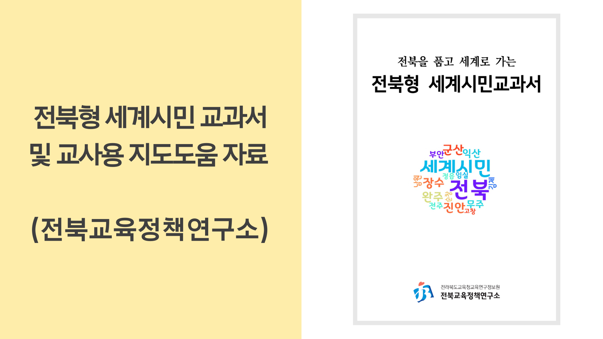 [전북] 세계시민 교과서 및 교사용 도움자료 (이미지).png