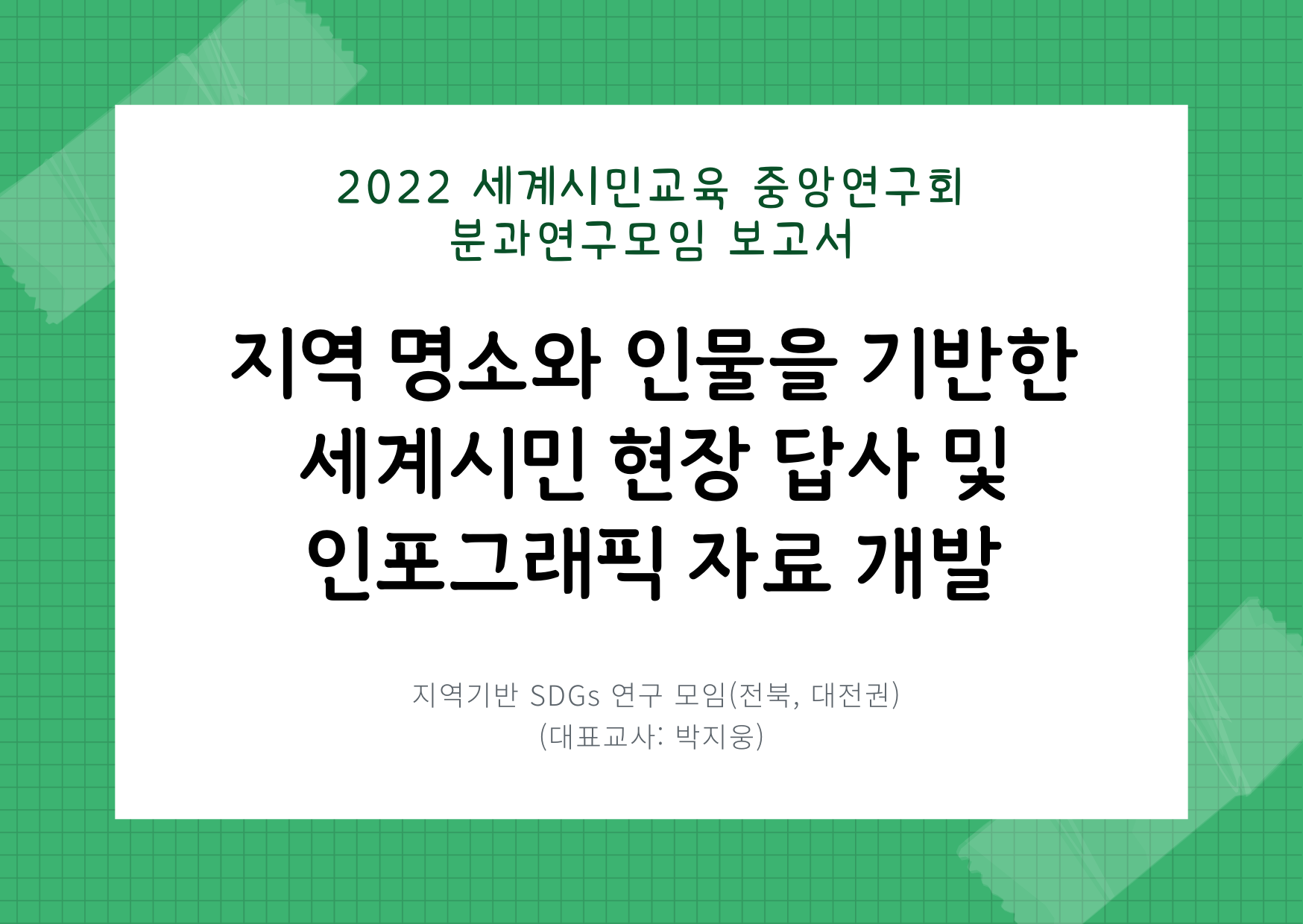 지역기반 SDGs 연구 모임.png