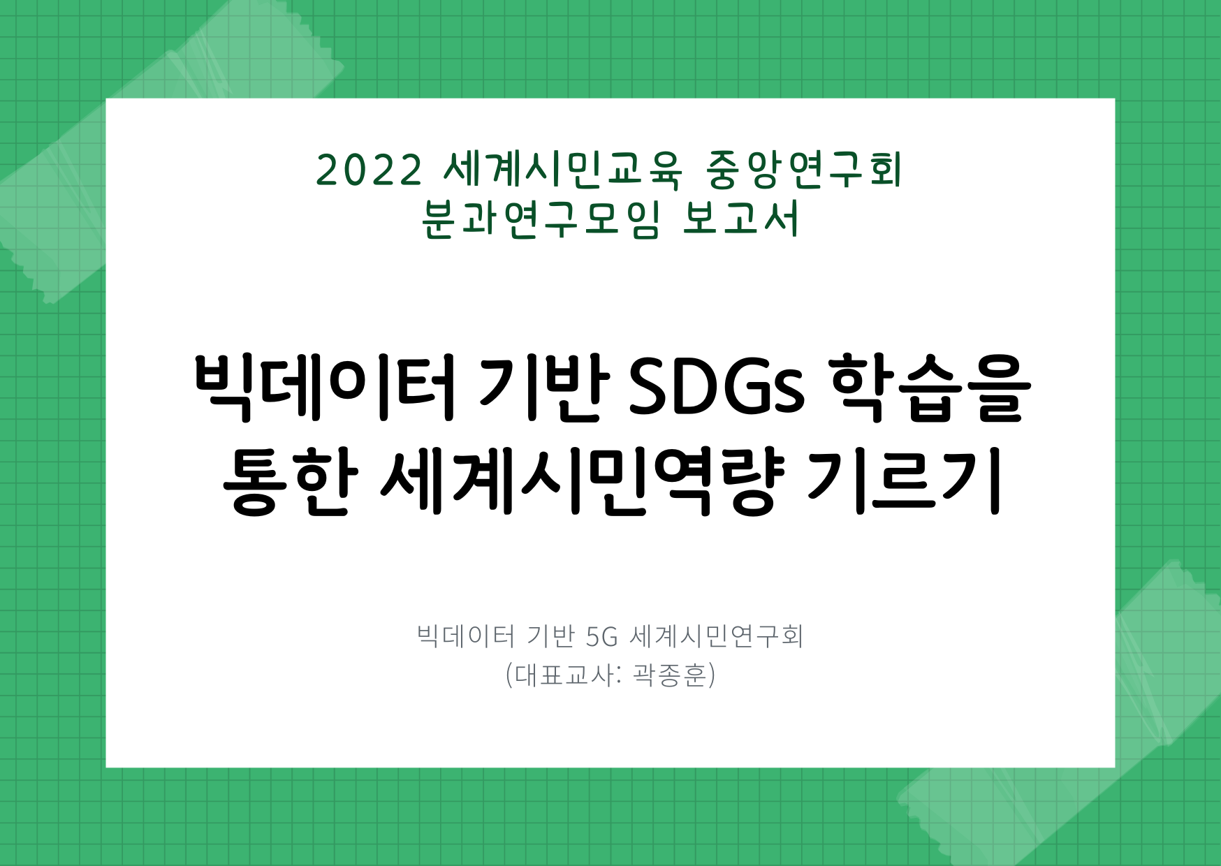 빅데이터 기반 5G 세계시민연구회.png