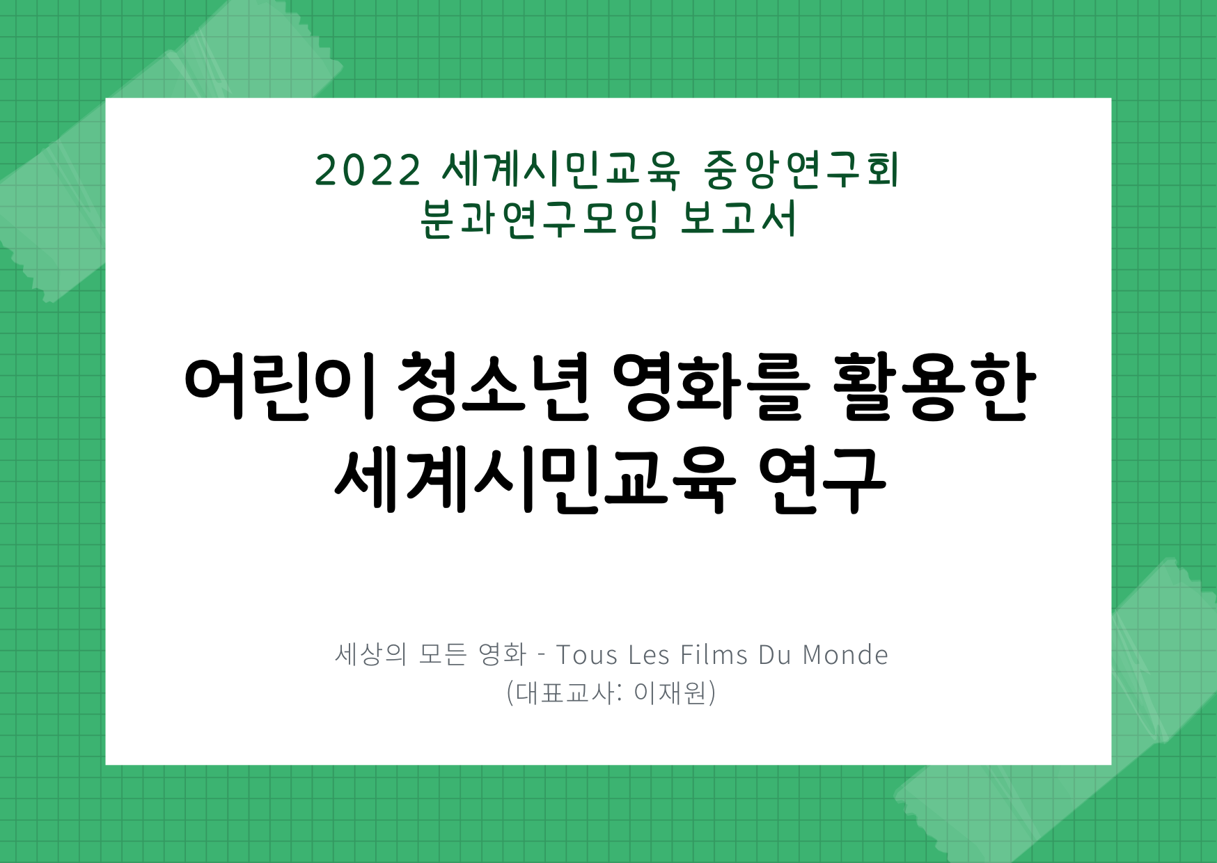 세상의 모든 영화 - Tous Les Films Du Monde.png